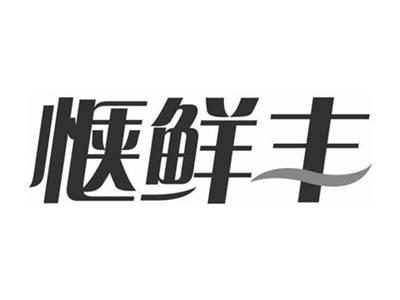 惬鲜丰