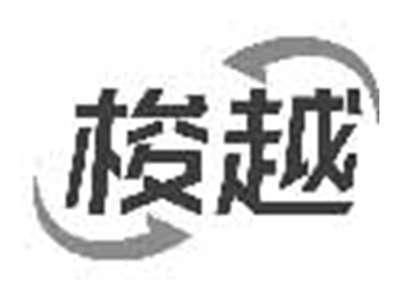 梭越