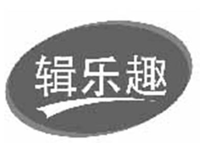 辑乐趣