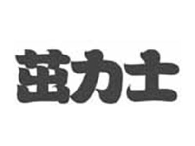茁力士
