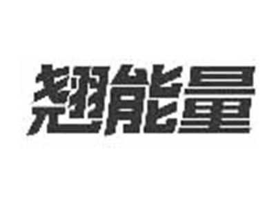 翘能量