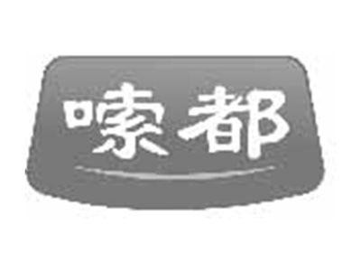 嗦都