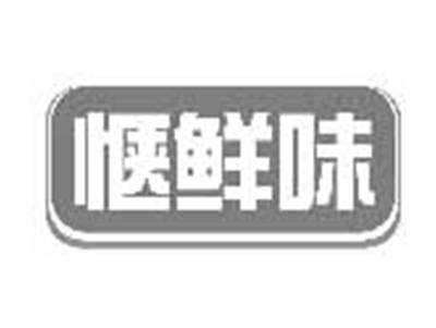 惬鲜味