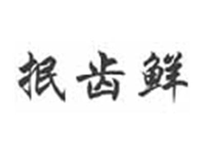 抿齿鲜