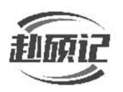 赴硕记