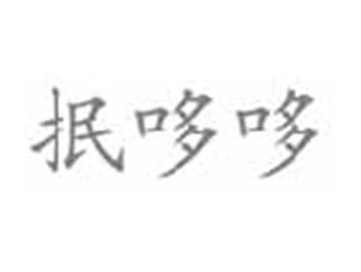 抿哆哆