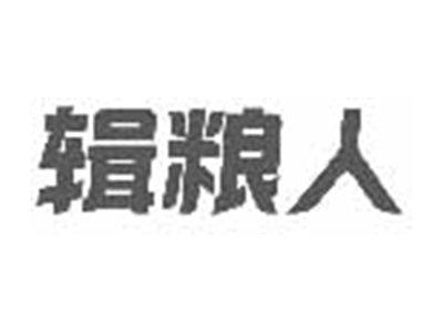 辑粮人