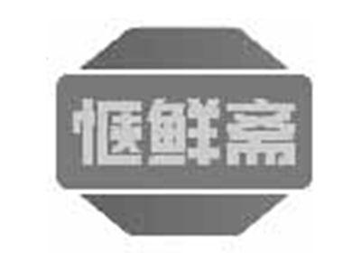 惬鲜斋