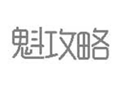 魁攻略
