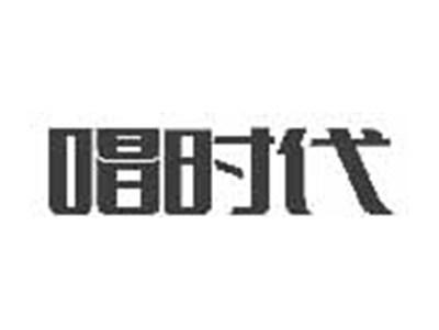 唱时代