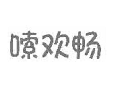 嗦欢畅