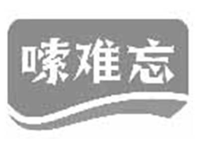 嗦难忘