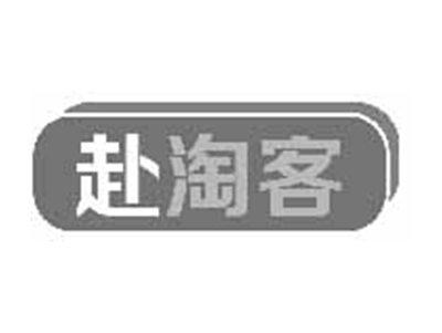 赴淘客