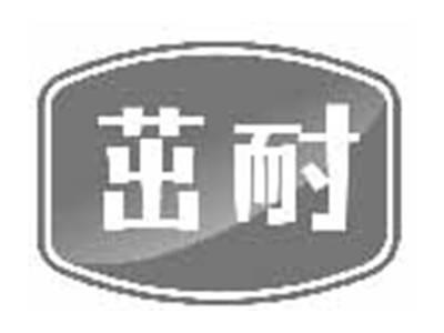 茁耐