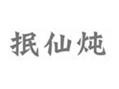抿仙炖