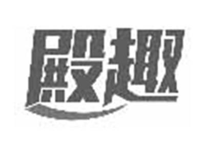 殿趣