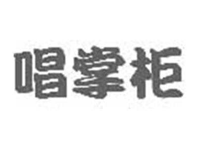 唱掌柜