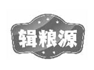 辑粮源