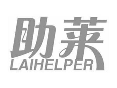 助莱LAIHELPER