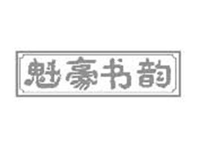 魁豪书韵
