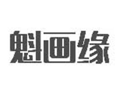 魁画缘