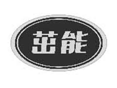 茁能