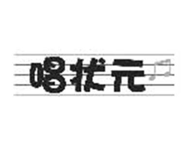 唱状元