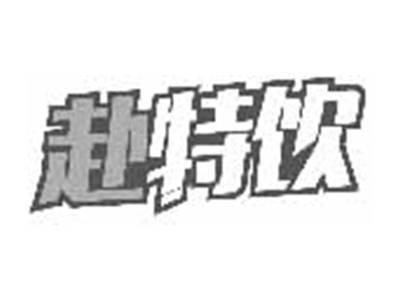 赴特饮