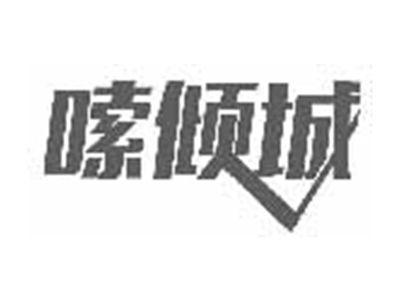 嗦倾城