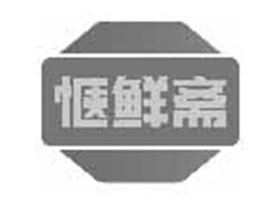 惬鲜斋
