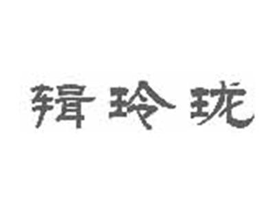 辑玲珑