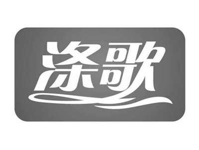 涤歌