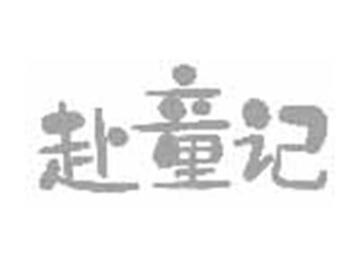 赴童记