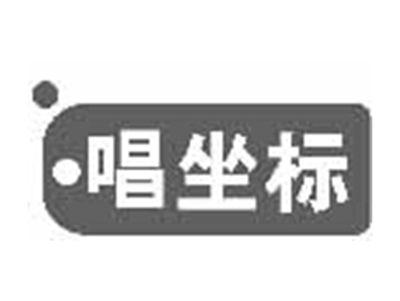 唱坐标
