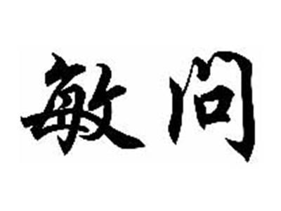 敏问