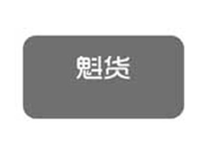 魁货