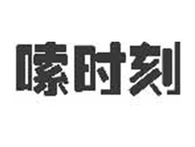 嗦时刻
