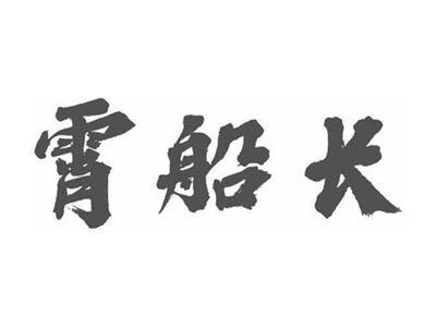 霄船长
