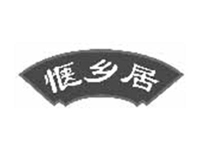 惬乡居