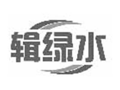 辑绿水