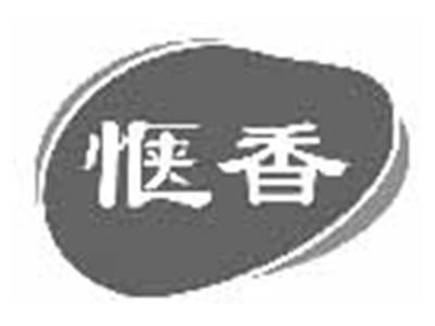 惬香