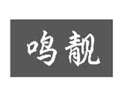 鸣靓
