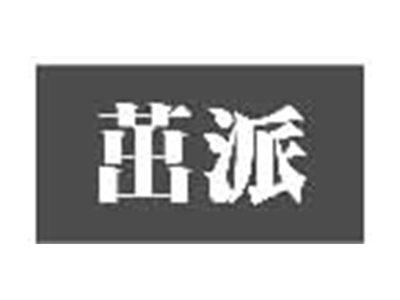 茁派