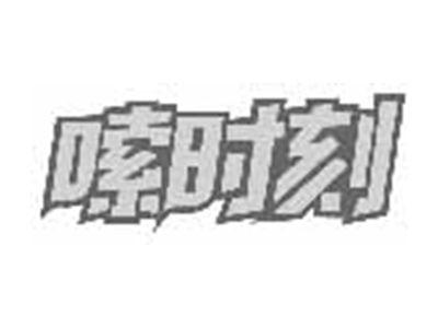 嗦时刻