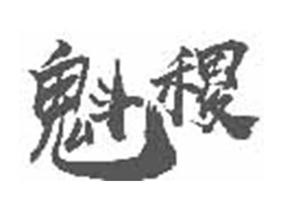 魁稷