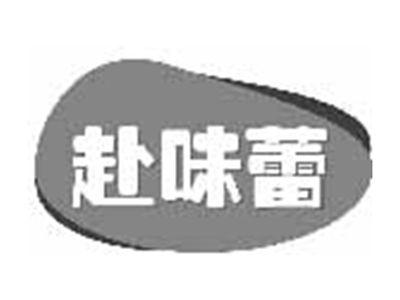 赴味蕾
