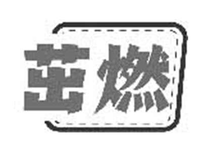 茁燃