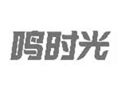 鸣时光