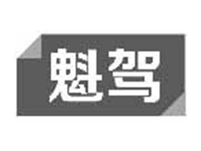 魁驾