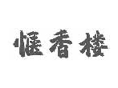 惬香楼